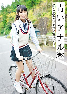 青いアナル 少女の尻の穴は未熟な蕾だった。